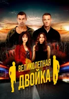  Великолепная двойка смотреть онлайн сериал 1 сезон 