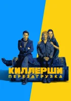 Киллерши смотреть онлайн сериал 1-2 сезон 