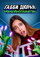  Габби Дюран: Няня инопланетян смотреть онлайн сериал 1 сезон 