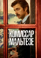  Комиссар Мальтезе смотреть онлайн сериал 1 сезон 