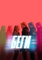  Беги смотреть онлайн сериал 1 сезон 