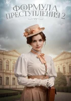  Формула преступления смотреть онлайн сериал 1-2 сезон 