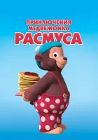  Приключения медвежонка Расмуса смотреть онлайн мультсериал 1 сезон 