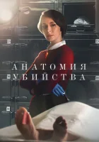  Анатомия убийства смотреть онлайн сериал 1-5 сезон 