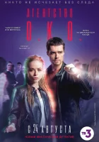  Агентство О.К.О. смотреть онлайн сериал 1 сезон 