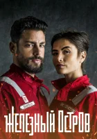  Железный остров смотреть онлайн сериал 1 сезон 