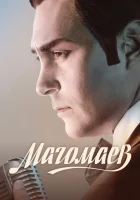  Магомаев смотреть онлайн сериал 1 сезон 