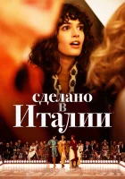  Сделано в Италии смотреть онлайн сериал 1 сезон 