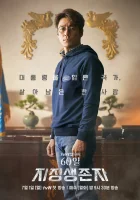  Последний кандидат: 60 дней смотреть онлайн сериал 1 сезон 