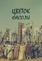  Цветок фасоли смотреть онлайн сериал 1 сезон 