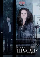  Скажи правду смотреть онлайн сериал 1 сезон 