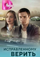  Исправленному верить смотреть онлайн сериал 1-2 сезон 