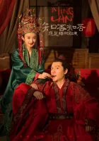  История Мин Лань смотреть онлайн сериал 1 сезон 