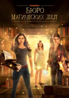  Бюро магических дел смотреть онлайн сериал 1-2 сезон 
