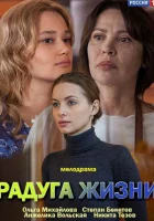  Радуга жизни смотреть онлайн сериал 1 сезон 