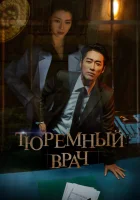  Тюремный врач смотреть онлайн сериал 1 сезон 