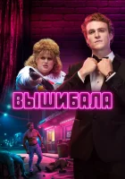  Лес Нортон смотреть онлайн сериал 1 сезон 