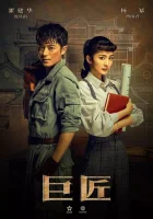  Великий умелец смотреть онлайн сериал 1 сезон 