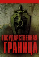  Государственная граница смотреть онлайн сериал 1-2 сезон 