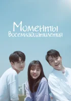  Моменты 18-летия смотреть онлайн сериал 1 сезон 