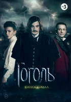  Гоголь смотреть онлайн сериал 1 сезон 
