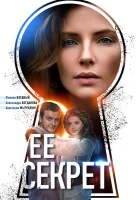  Ее секрет смотреть онлайн сериал 1 сезон 