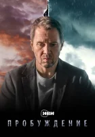  Пробуждение смотреть онлайн сериал 1 сезон 