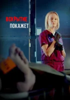  Вскрытие покажет смотреть онлайн сериал 1-2 сезон 