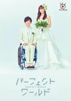  Идеальный мир смотреть онлайн сериал 1 сезон 