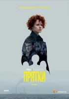  Прятки смотреть онлайн сериал 1 сезон 