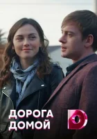 Дорога домой смотреть онлайн сериал 1 сезон 