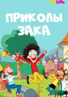  Приколы Зака смотреть онлайн мультсериал 1-2 сезон 