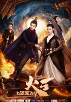 Повелитель пламени смотреть онлайн сериал 1 сезон 