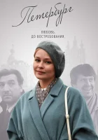  Петербург. Любовь. До востребования смотреть онлайн сериал 1 сезон 