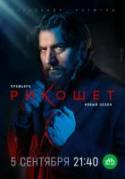  Рикошет смотреть онлайн сериал 1-2 сезон 