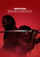  Ходячие мертвецы: Выжившие смотреть онлайн сериал 1 сезон 