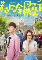  Случайная любовь смотреть онлайн сериал 1 сезон 