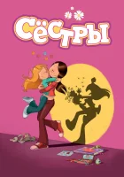  Сестры смотреть онлайн мультсериал 1-2 сезон 