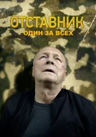  Отставник. Один за всех смотреть онлайн сериал 1 сезон 