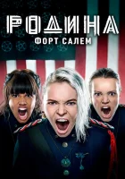  Родина: Форт Салем смотреть онлайн сериал 1-3 сезон 