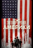  Заговор против Америки смотреть онлайн сериал 1 сезон 