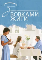  С волками жить смотреть онлайн сериал 1 сезон 