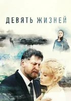  Девять жизней смотреть онлайн сериал 1 сезон 