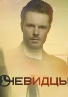  Очевидцы смотреть онлайн сериал 1-2 сезон 