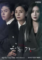  Элегантная семья смотреть онлайн сериал 1 сезон 