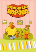  Оранжевая корова смотреть онлайн мультсериал 1-5 сезон 