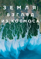  Земля: Взгляд из космоса смотреть онлайн сериал 1 сезон 