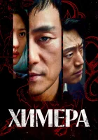  Химера смотреть онлайн сериал 1 сезон 
