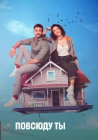  Повсюду ты смотреть онлайн сериал 1 сезон 