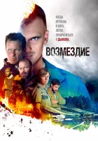  Возмездие смотреть онлайн сериал 1 сезон 